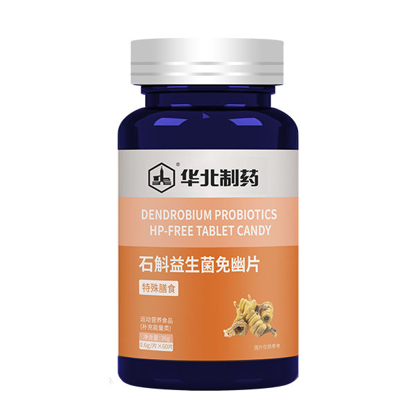 华北制药石斛益生菌免幽片.jpg