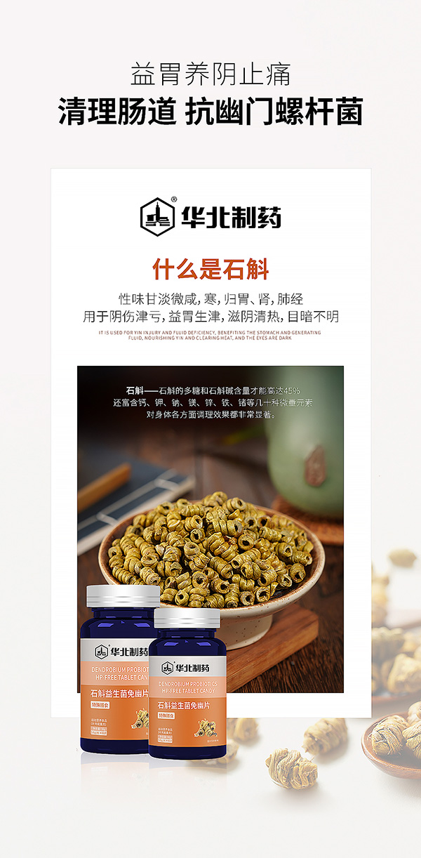 华北制药石斛益生菌免幽片海报.jpg