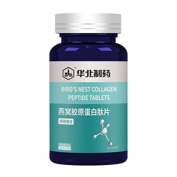 华北制药燕窝胶原蛋白肽片.jpg