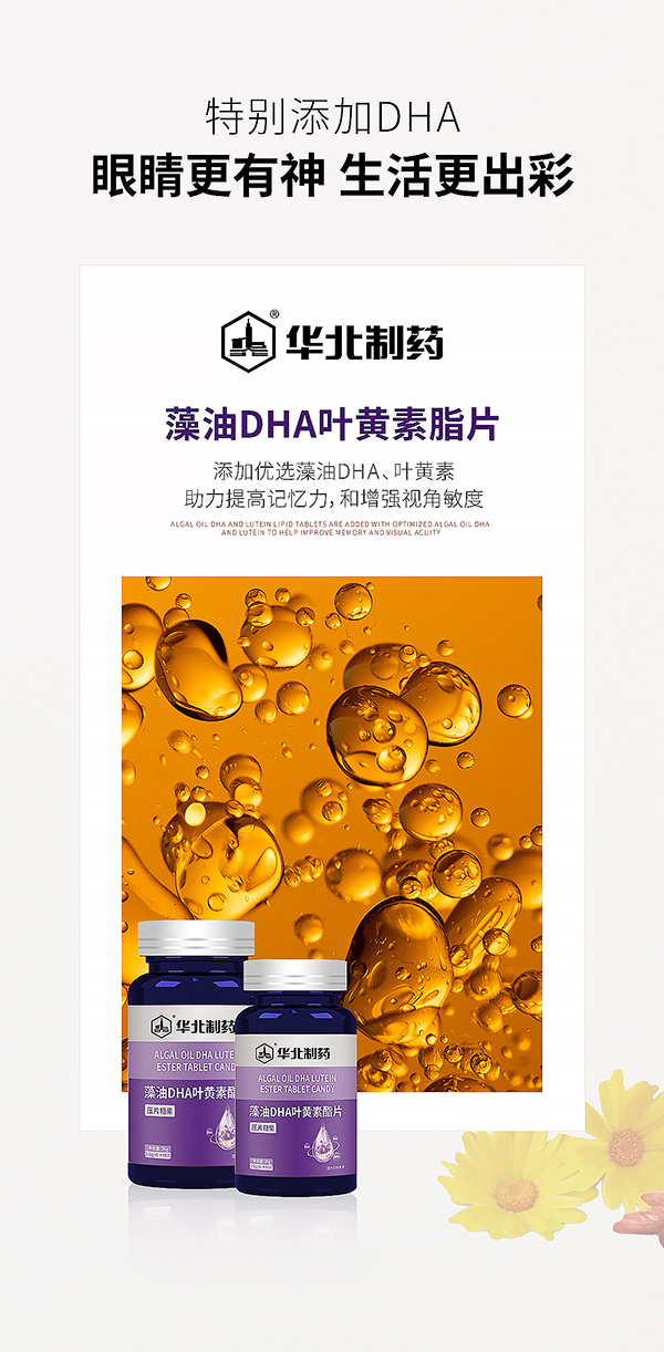 华北制药藻油DHA叶黄素酯片海报.jpg