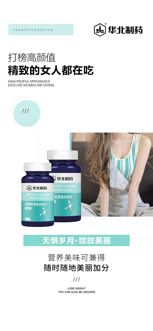 华北制药燕窝胶原蛋白肽片海报.jpg