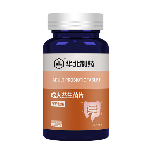 华北制药成人益生菌片.jpg