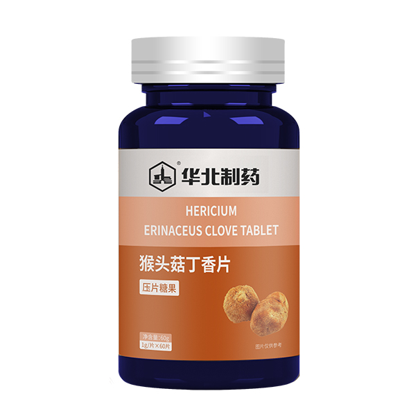 华北制药猴头菇丁香片.jpg