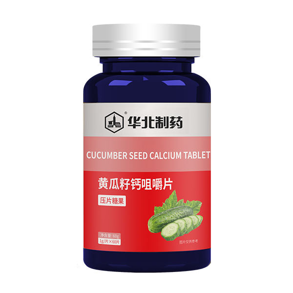 华北制药黄瓜籽钙咀嚼片.jpg