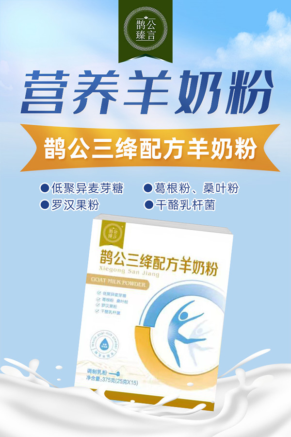 鹊公三绛配方羊奶粉.jpg