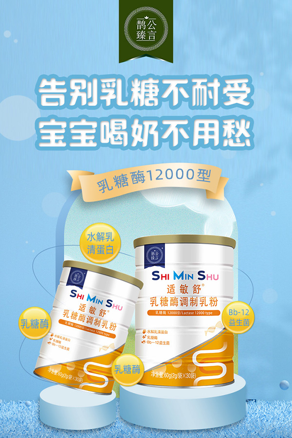 鹊公臻言适敏舒乳糖酶调制乳粉.jpg