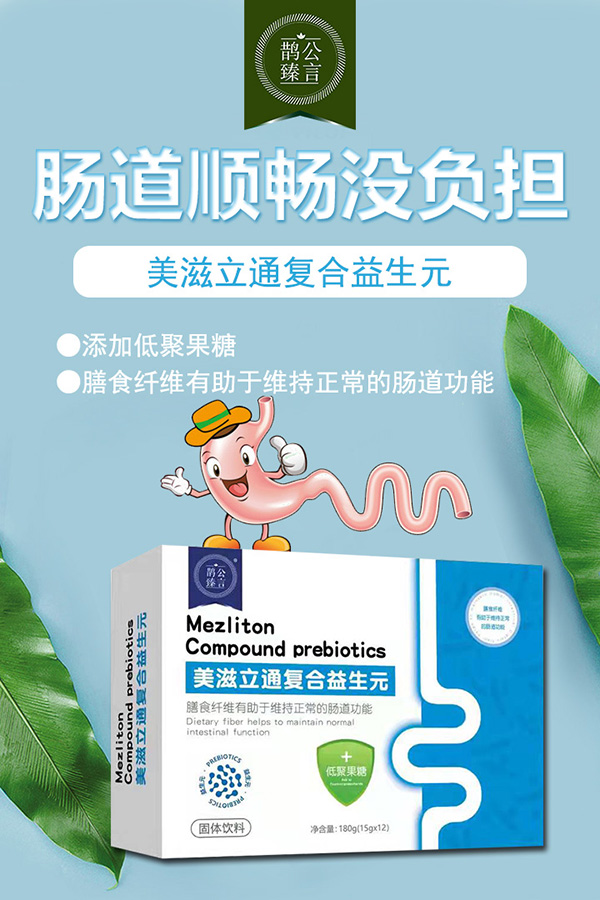 鹊公臻言美滋立通复合益生元.jpg
