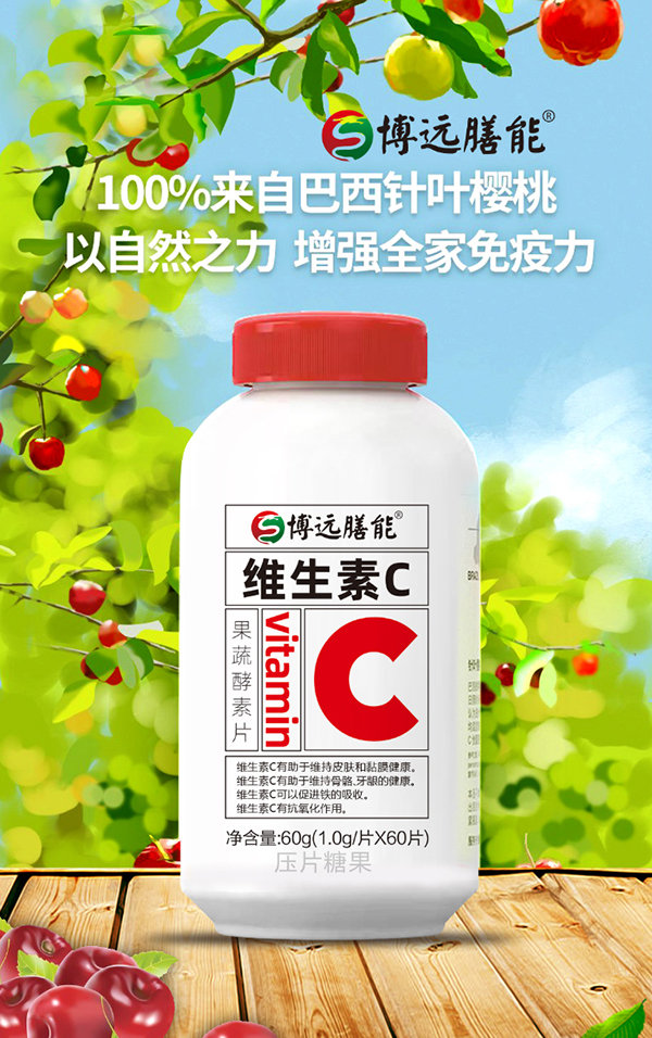 博远膳能维生素C1.jpg