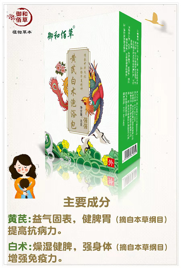 御和佰草黄芪白术泡浴包 强强.jpg