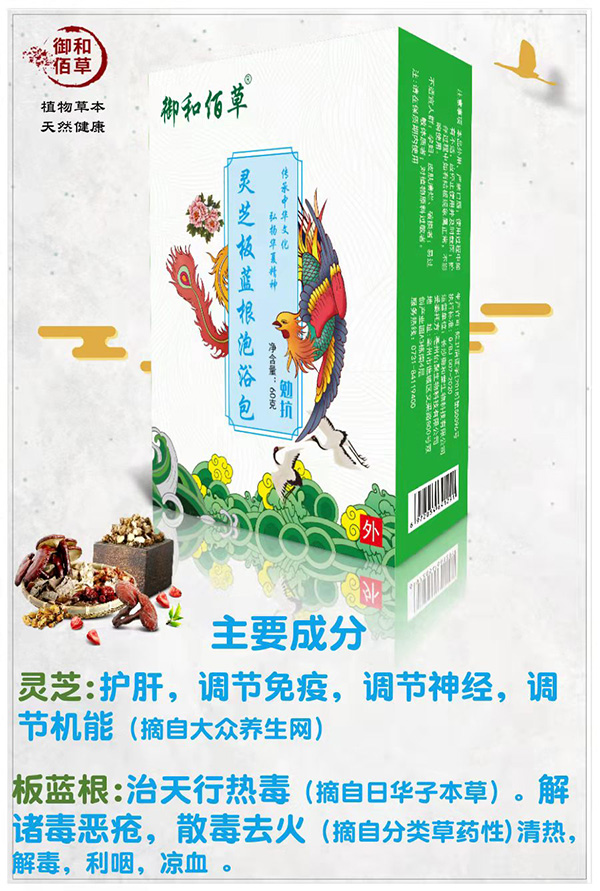 御和佰草灵芝板蓝根泡浴包 勉抗.jpg