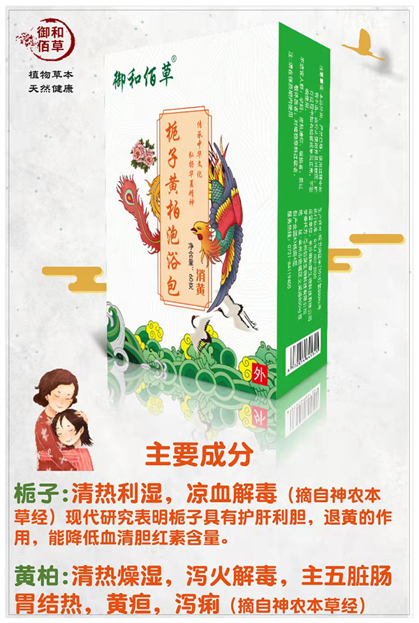 御和佰草栀子黄柏泡浴包 消黄.jpg