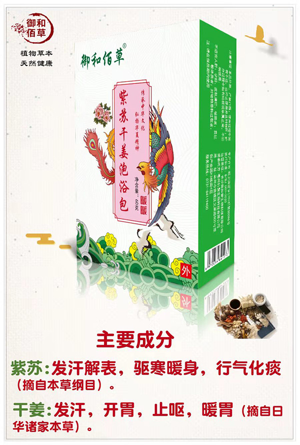 御和佰草紫苏干姜泡浴包 暖暖.jpg