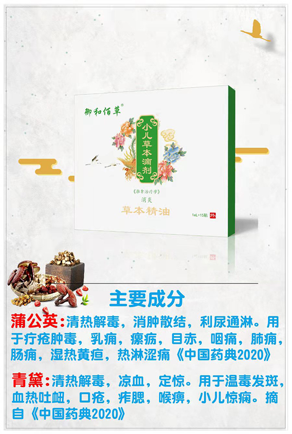 御和佰草小儿草本滴剂 消炎.jpg