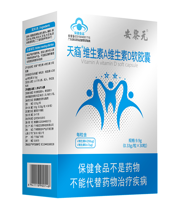 安黎元天裔维生素A维生素D软胶囊.jpg