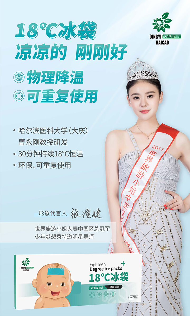 庆伊百草18℃冰袋形象代言人.jpg