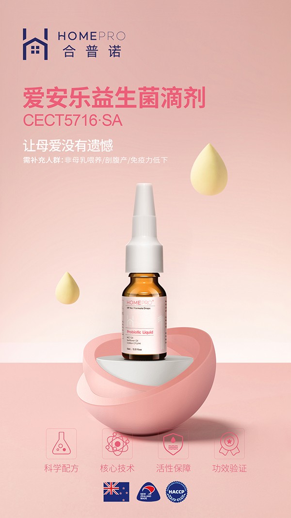 HomePro合普诺1号爱安乐益生菌滴液1.jpg
