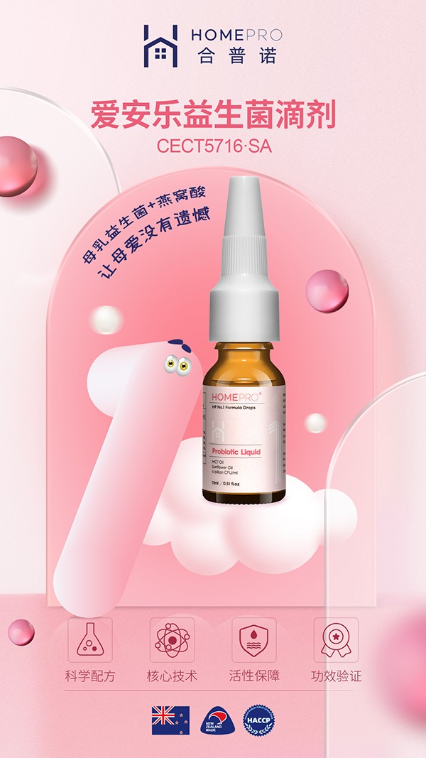 HomePro合普诺1号爱安乐益生菌滴液2.jpg