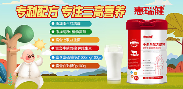 惠瑞健中老年配方奶粉.jpg