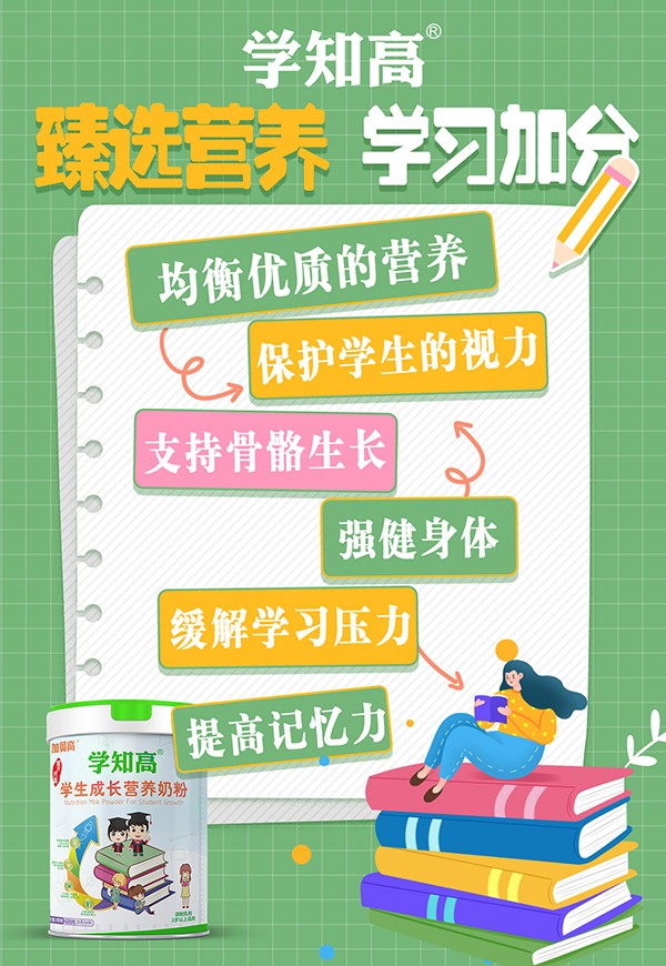 学知高学生成长营养奶粉1.jpg