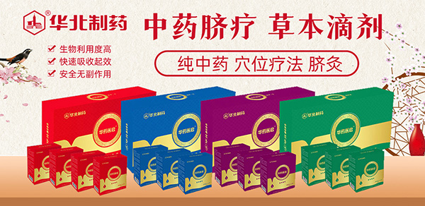 华北制药华药医启中药脐疗草本滴剂.jpg