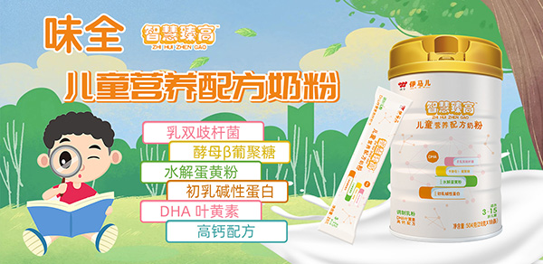 味全伊马儿智慧臻高儿童营养配方奶粉招商.jpg