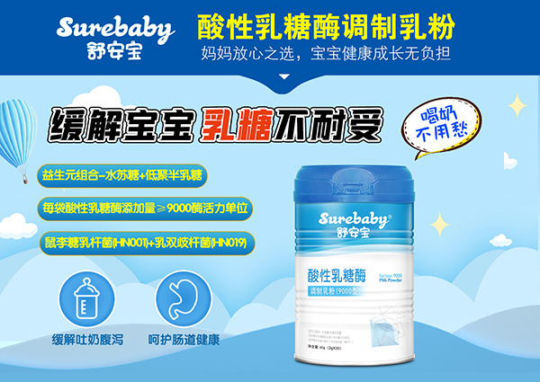 舒安宝酸性乳糖酶调制乳粉.jpg