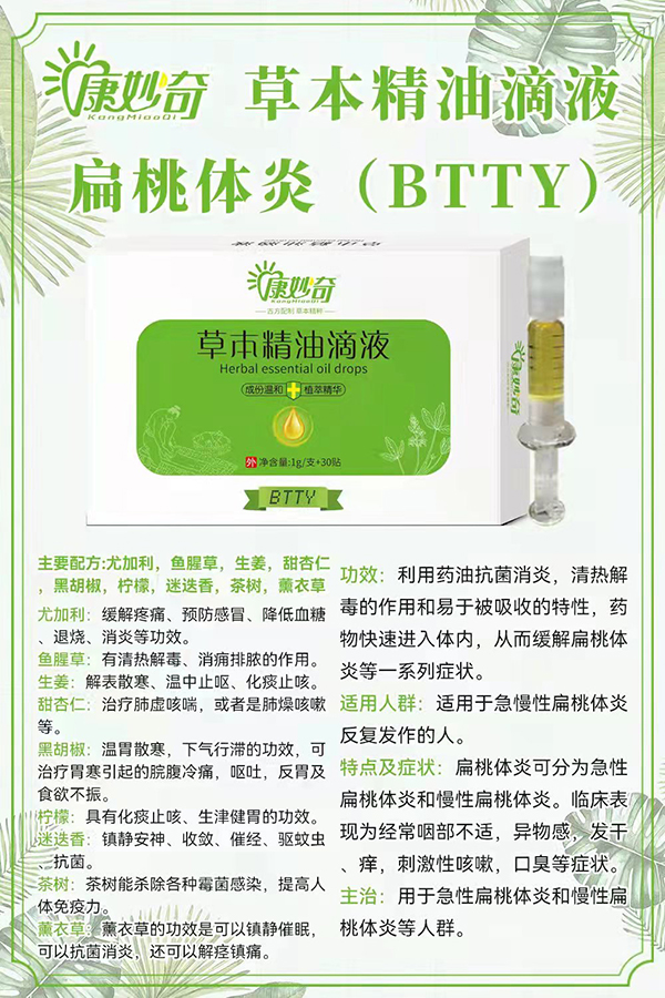 康妙奇草本精油滴液（扁桃体炎）.jpg