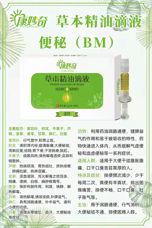 康妙奇草本精油滴液（便秘）.jpg