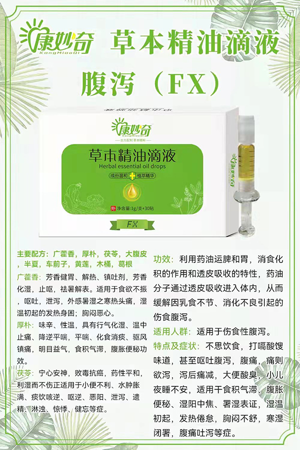 康妙奇草本精油滴液（腹泻）.jpg