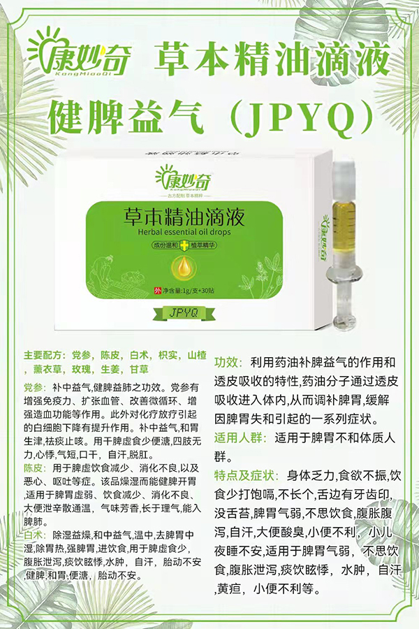 康妙奇草本精油滴液（健脾益气）.jpg