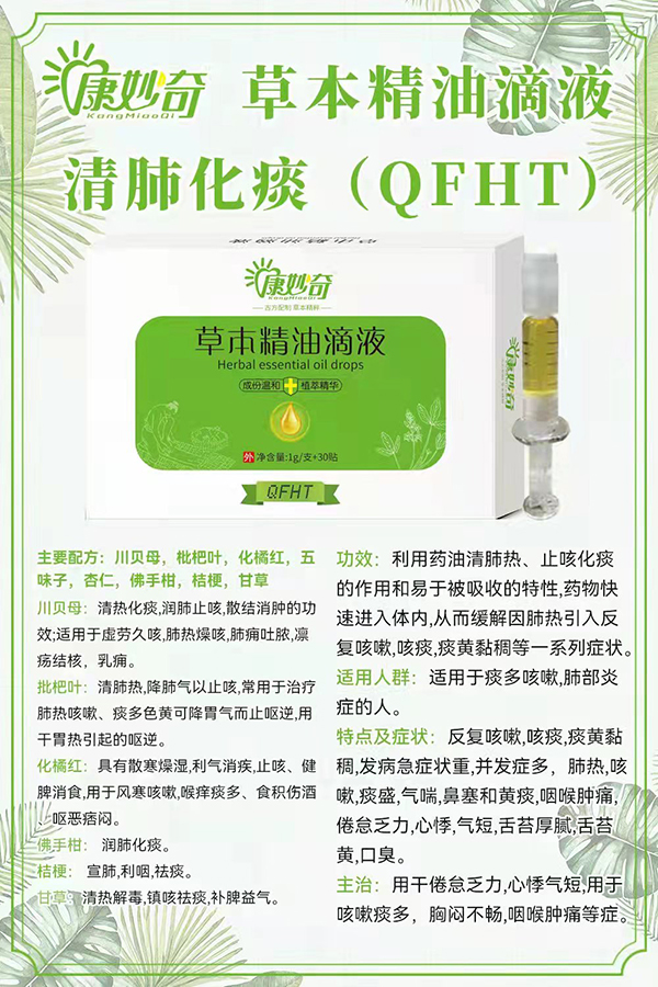 康妙奇草本精油滴液（清肺化痰）.jpg