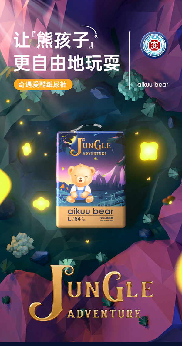 爱酷熊奇遇爱酷纸尿裤.jpg