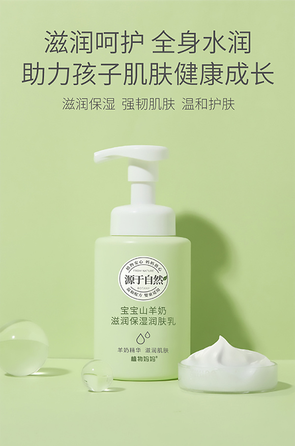 植物妈妈宝宝山羊奶滋润保湿润肤乳.jpg