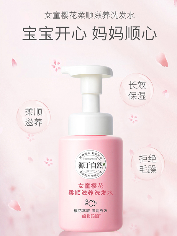 植物妈妈女童樱花柔顺滋养洗发水.jpg