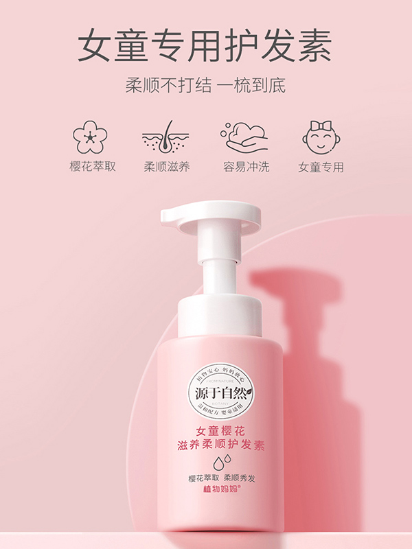 植物妈妈女童樱花滋养柔顺护发素.jpg