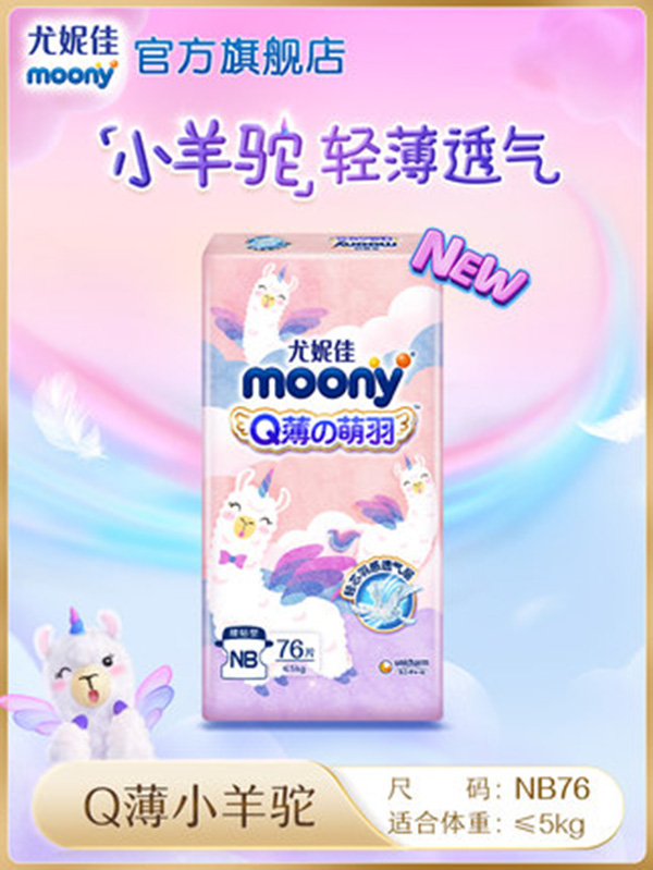 尤妮佳moonyQ薄萌羽小羊驼纸尿裤婴儿尿不湿干爽透气超薄NB76片.jpg