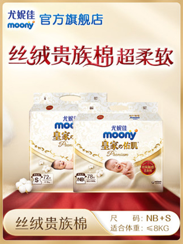 尤妮佳moony新皇家佑肌婴儿纸尿裤丝绒贵族棉婴儿尿不湿.jpg