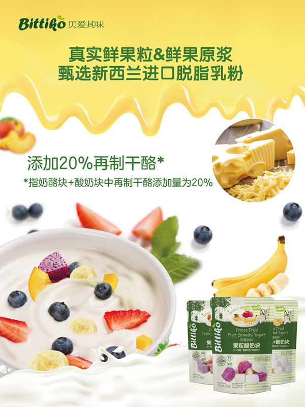 贝爱其味冻干酸奶块.jpg