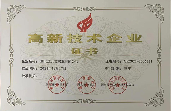湖北达儿文实业荣获国家高新技术企业认定.jpg