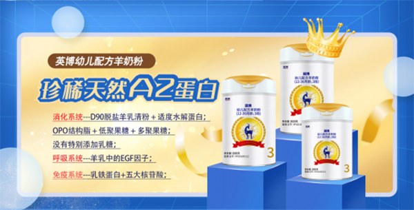 英博婴幼儿配方羊奶粉5.png