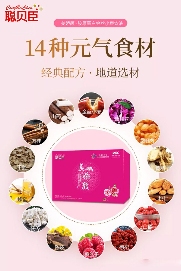 聪贝臣美娇颜胶原蛋白金丝小枣饮液2.jpg