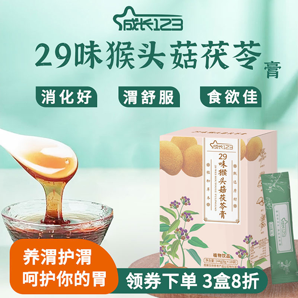 成长123 29味猴头菇茯苓膏1.jpg