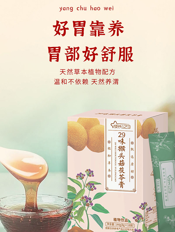 成长123 29味猴头菇茯苓膏2.jpg