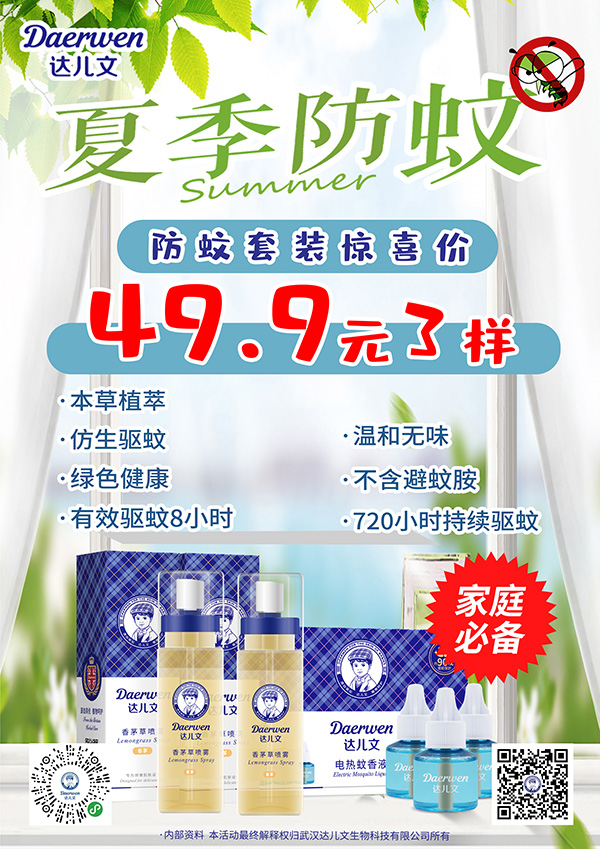 达儿文夏季防蚊爆款.jpg