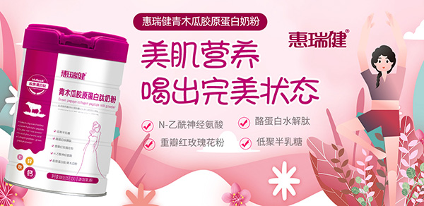 惠瑞健青木瓜胶原蛋白肽奶粉.jpg