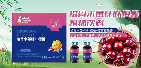 英彤玛咪接骨木莓针叶樱桃植物饮料.jpg