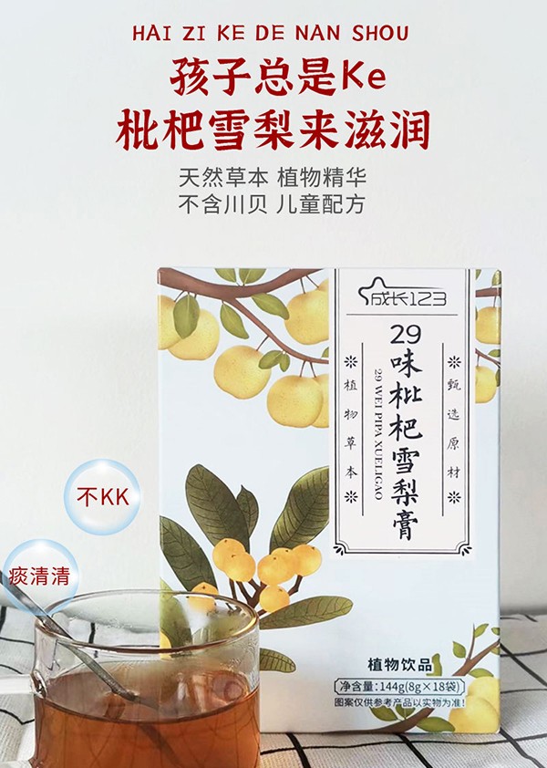 成长123 29味枇杷雪梨膏1.jpg