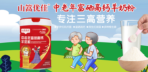艾莱佳山篙优佳中老年富硒高钙羊奶粉1.jpg
