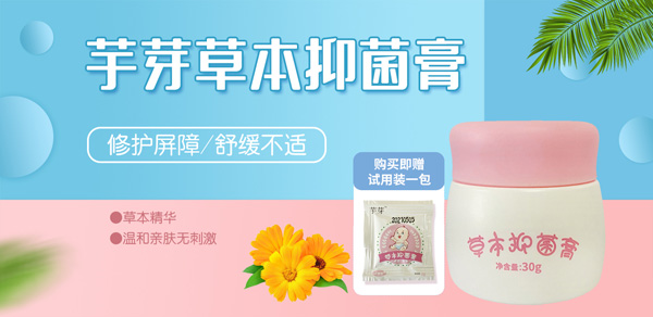 芋芽草本抑菌膏.jpg