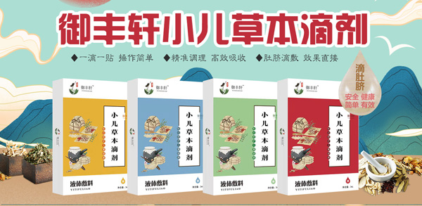 御丰轩小儿草本滴剂.jpg
